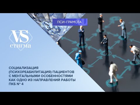 Видео: Социализация (психореабилитация) пациентов с ментальными особенностями // проект «Пси-грамота»