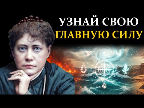 Видео: Кто ты: Огонь, Вода, Воздух или Земля? Древний тест, который система скрывает - Елена Блаватская
