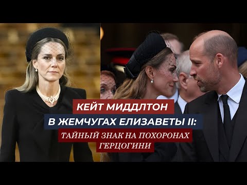 Видео: Принц Уильям, Карл III и Кейт: Прощание С Герцогиней Кентской В Вестминстере