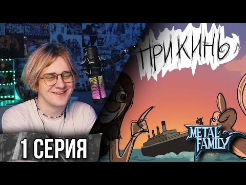 Видео: Metal Family Прикинь №1 !  Реакция