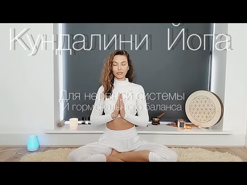 Видео: КУНДАЛИНИ ЙОГА ДЛЯ НЕРВНОЙ СИСТЕМЫ И ГОРМОНАЛЬНОГО БАЛАНСА