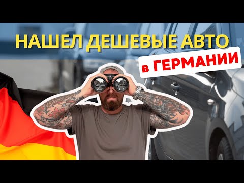 Видео: Я нашел вам самые дешевые авто в Германии!