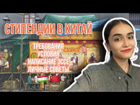 Видео: КАК ПОСТУПИТЬ В КИТАЙ БЕСПЛАТНО! Требование и перечень документов ! @ShinyFarangis