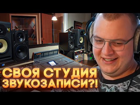 Видео: ПЯТЁРКА СТАЛ ВЛАДЕЛЬЦЕМ СТУДИИ ЗВУКОЗАПИСИ —  5СМ SOUNDS!