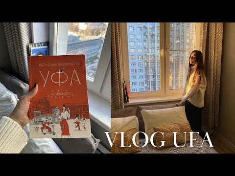 Видео: VLOG УФА | От арт-пространств до гастрономических открытий