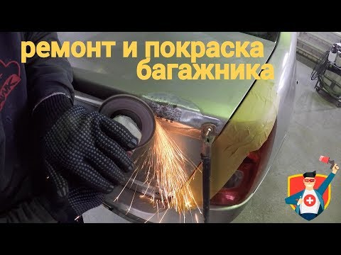 Видео: Ремонт и покраска крышки багажника Рено Логан