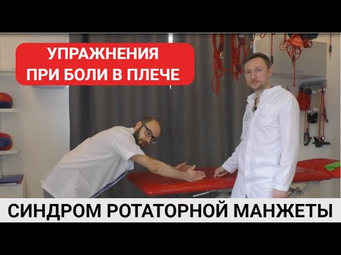 Видео: УПРАЖНЕНИЯ ПРИ БОЛИ В ПЛЕЧЕ. СИНДРОМ РОТАТОРНОЙ МАНЖЕТЫ (часть 3)