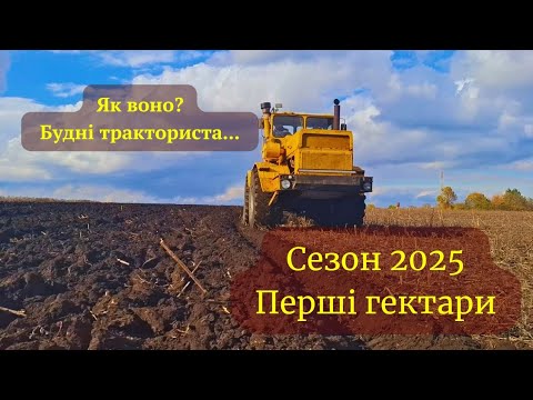 Видео: К-701 сезон 2025 розпочато. Дощі не дають спокою...