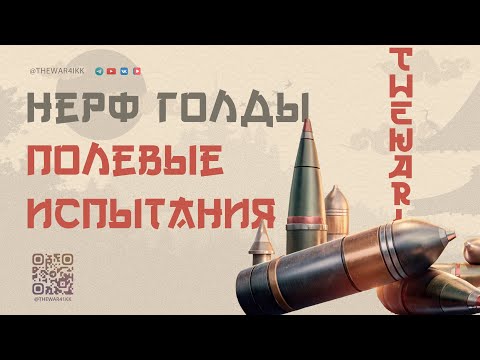 Видео: ПОЛЕВЫЕ ИСПЫТАНИЯ 🔴 НЕРФ ГОЛДЫ 🔴 ПРОВАЛ ПО ВСЕМ ПУНКТАМ КРОМЕ ОДНОГО 🔴 МИР ТАНКОВ