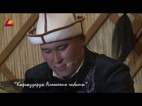 Видео: Тилек Асанов, «Кыргыздарды Алоокенин чабышы»