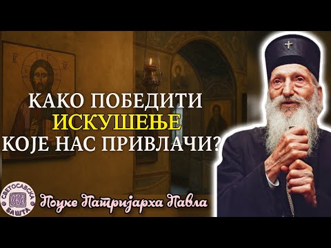 Видео: Како не пасти у грех који изгледа безазлено? - Поуке Патријарха Павла за сваки дан