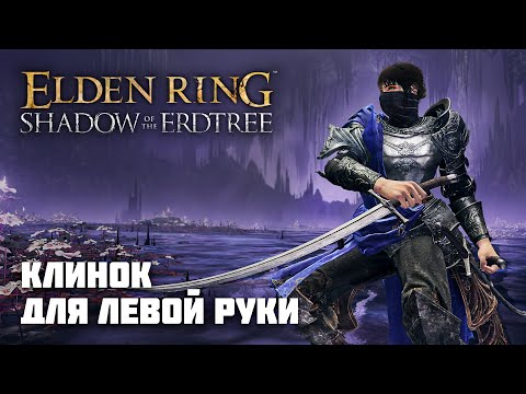 Видео: КЛИНОК ДЛЯ ЛЕВОЙ РУКИ | ОРУЖИЕ ИЗ DLC | Elden Ring PvP