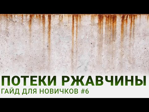 Видео: 3 способа сделать ржавые потёки в моделизме