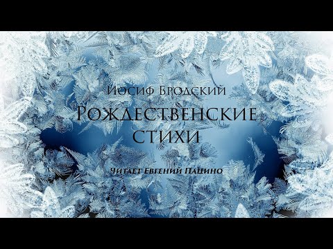 Видео: И. Бродский - Рождественские стихи (чит. Пацино)