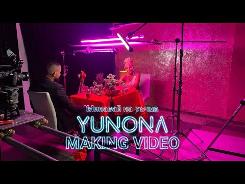 Видео: Yunona / Making video / Minavay na ruchna / Юнона - Зад Кадър - Минавай на ръчна