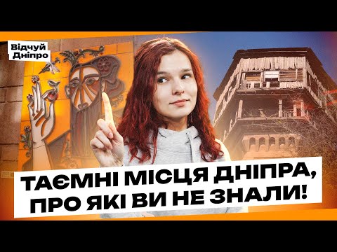 Видео: Таємні місця Дніпра, про які ви не знали! 🏙️✨