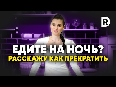 Видео: Как перестать есть на ночь, три простых шага к решению проблемы