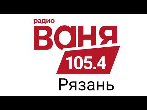 Видео: Погода и Рекламный блок радио Ваня Рязань 105.4 FM