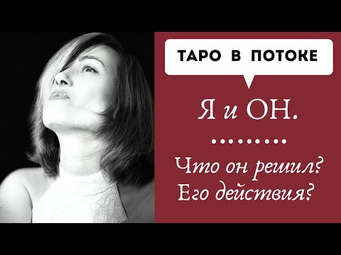 Видео: Я и ОН. Что он решил? Его действия?