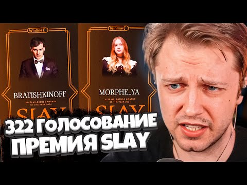 Видео: СТИНТ ОБСУЖДАЕТ ПРЕМИЮ SLAY 2024 от БУСТЕРА // 322 ГОЛОСОВАНИЕ // НАКРУТКА НА СТРИМЕ?