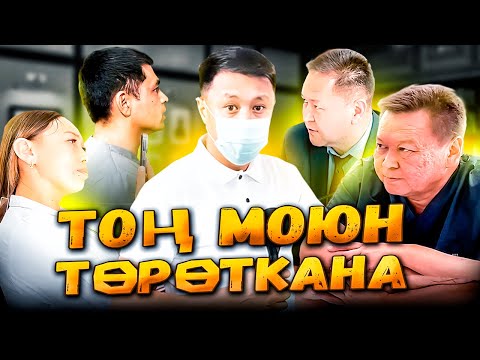 Видео: ТОҢ МОЮН ТӨРӨТКАНА / ТАЛАС / ТОЛУК ВИДЕО / Улукбек Карыбек уулу