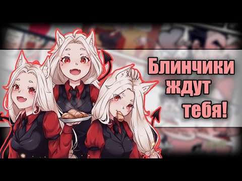 Видео: ~Хочу твой блинчик///~ Helltaker озвучка комиксов |comic mix dub| by Ankstar