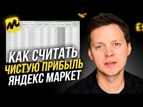 Видео: Как считать чистую прибыль на Яндекс Маркет. Анализ отчета по продажам. Unit-экономика ЯМ