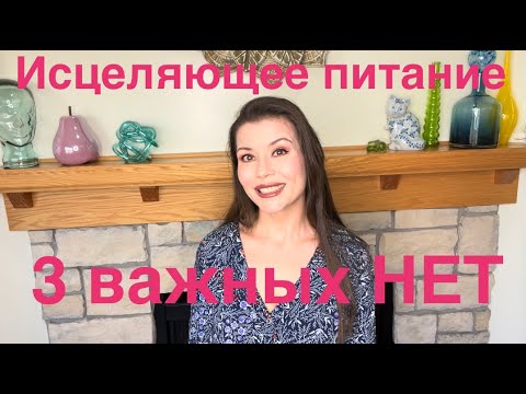 Видео: 🔴 Исцеляющее питание 🔴 ТРИ важных НЕТ 🔴