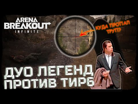 Видео: ДУО СНАЙПЕРОВ НА ДОЛИНЕ! УБИЛ ВСЮ КАРТУ, НО... - Arena Breakout: Infinite