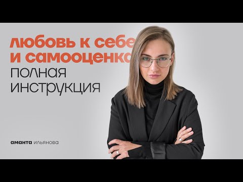 Видео: Самая полная инструкция про САМООЦЕНКУ и любовь к себе. Психология простым языком