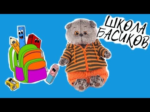 Видео: Классный час в ШКОЛЕ БАСИКОВ. Кто будет старостой класса? / Семейка Басиков и Мисс Фаина