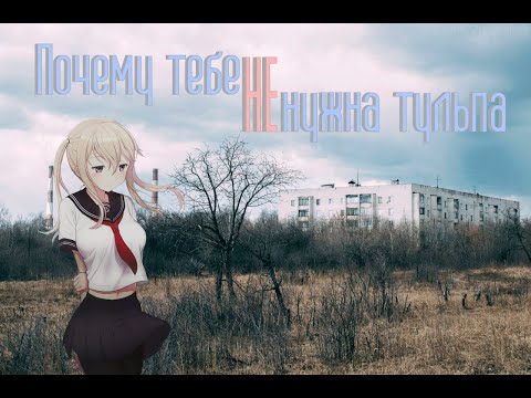 Видео: Почему тебе НЕ нужна ТУЛЬПА!