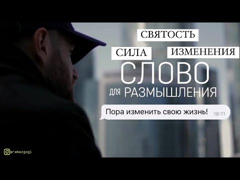 Видео: СЛОВО ДЛЯ РАЗМЫШЛЕНИЯ&ЖИЗНЬ В СВЯТОСТИ&НОВАЯ ЖИЗНЬ С БОГОМ