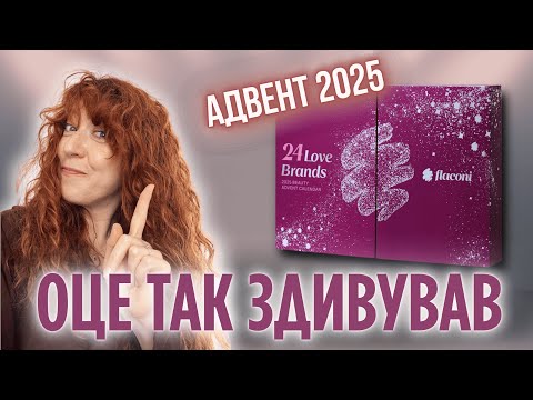 Видео: ШОК! Бюджетний FLACONI 2025 🎁 24 Love Brands з люксовими брендами 🤯 | Unboxing