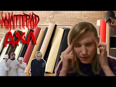 Видео: Wattpad: ДХЛ "Заброшенная Психушка" или "Проснись, Автор!!!"