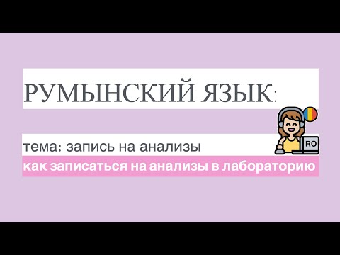 Видео: РУМЫНСКИЙ ЯЗЫК: как записаться на анализы в лабораторию, готовые фразы и объяснение (фрагмент урока)