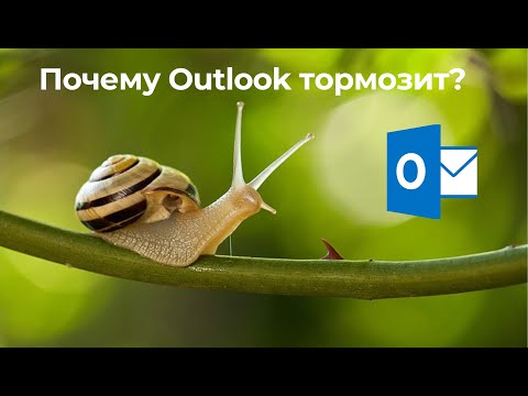 Видео: Почему Outlook тормозит?