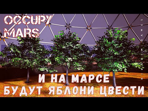 Видео: 🚀 Occupy Mars: И НА МАРСЕ БУДУТ ЯБЛОНИ ЦВЕСТИ [прохождение 2023]