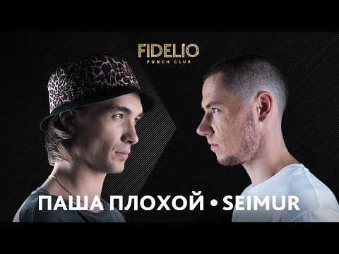 Видео: FIDELIO PUNCH CLUB | S1E17 | Паша Плохой VS Seimur