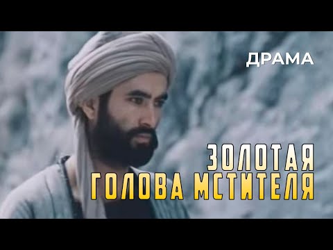 Видео: Золотая голова мстителя (1988 год) драма