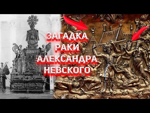 Видео: Загадки серебряной раки Александра Невского