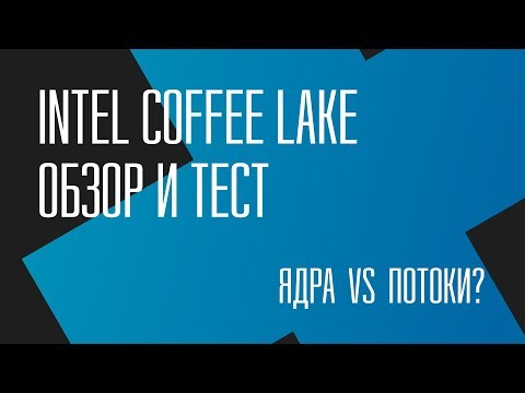 Видео: Ядра или потоки? i7 7700k vs i5 8600k: обзор и тест Intel Coffee Lake