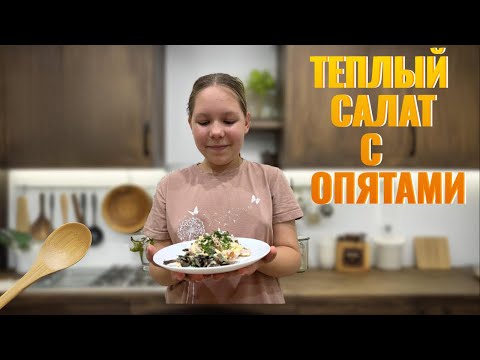 Видео: ТЕПЛЫЙ САЛАТ С ОПЯТАМИ