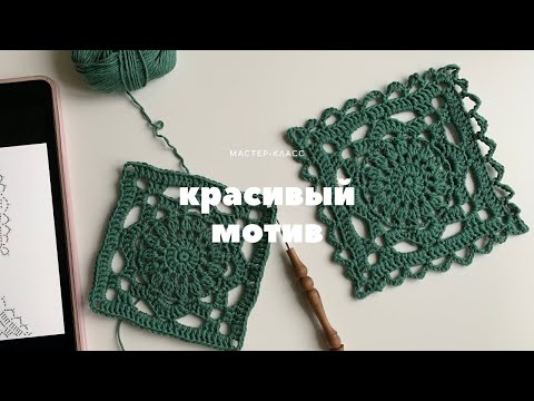 Видео: Ажурный квадрат крючком  How to Create an Amazing Openwork Square!