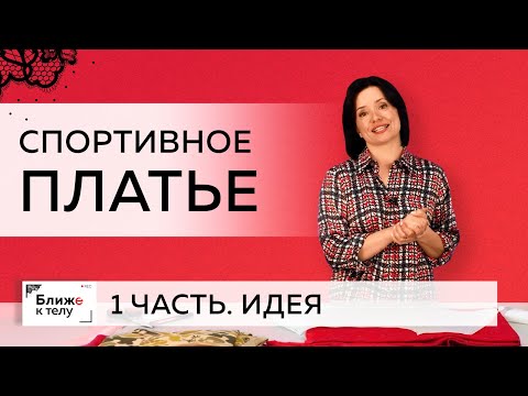 Видео: Спортивное платье из футера простого кроя с необычной обработкой. Часть 1. Идея для платья.