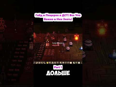 Видео: ГАЙД НА ПЕЩЕРЫ ДЛЯ НОВИЧКОВ В ДСТ
