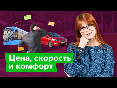 Видео: Автомобиль или общественный транспорт: как мы выбираем между ними / Дарья Беседина