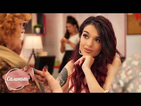 Видео: САЛОНЪТ - Епизод 8
