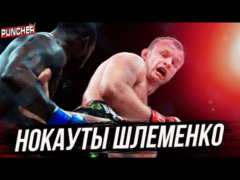 Видео: Первые Бои и Нокауты Александра Шлеменко.