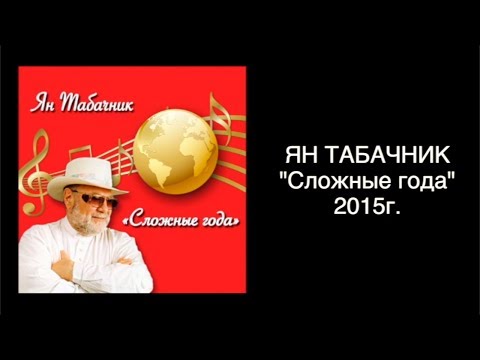 Видео: "Сложные года" 2015г. Ян Табачник.